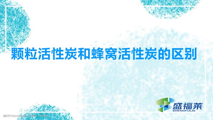 顆?；钚蕴亢头涓C活性炭的區(qū)別（蜂窩活性炭和顆?；钚蕴坑心男┎煌? _propertydelete=