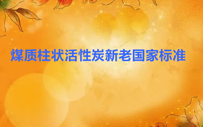 柱狀煤質(zhì)活性炭國家標準GB/T7701.2-2008與1997有哪些變化？
