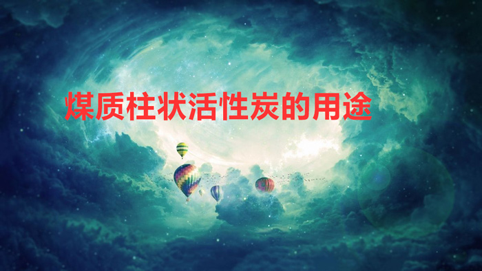 煤質柱狀活性炭的用途