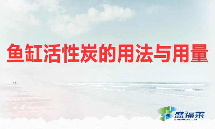 魚(yú)缸活性炭的用法與用量
