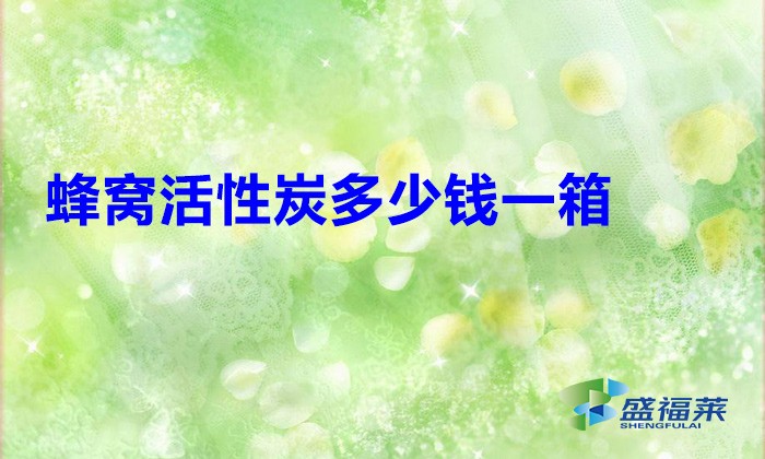 蜂窩活性炭多少錢一箱？