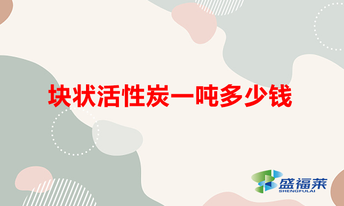 塊狀活性炭一噸多少錢(顆?；钚蕴慷嗌馘X一噸)