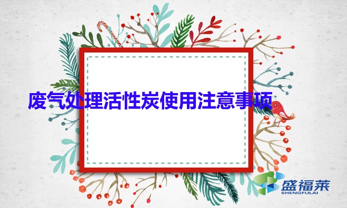 廢氣處理活性炭使用注意事項(顆?；钚蕴坑糜趶U氣處理的優(yōu)勢)