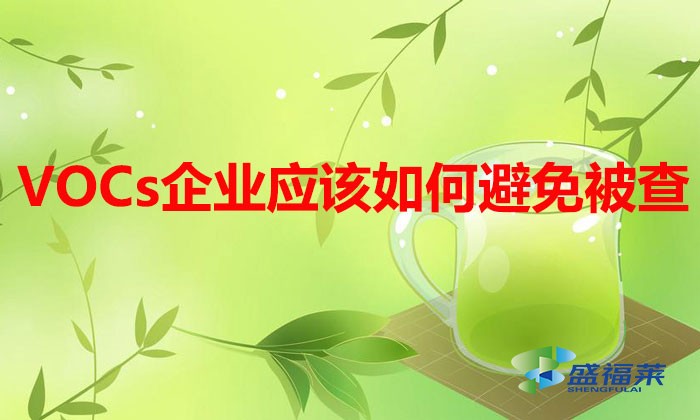 VOCs排放企業(yè)多家被查，企業(yè)應(yīng)該如何避免
