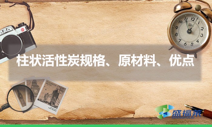 柱狀活性炭規(guī)格、原材料、優(yōu)點(diǎn)（柱狀活性炭簡(jiǎn)介）