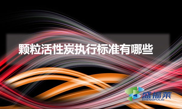 顆?；钚蕴繄?zhí)行標(biāo)準(zhǔn)有哪些