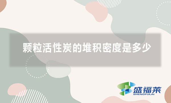 顆?；钚蕴康亩逊e密度是多少