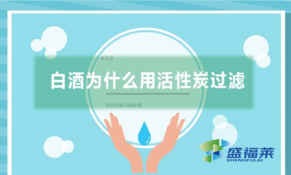 白酒為什么用活性炭過(guò)濾,有哪些作用？