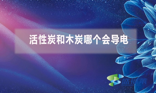 活性炭和木炭哪個會導電？（活性炭能導電嗎）