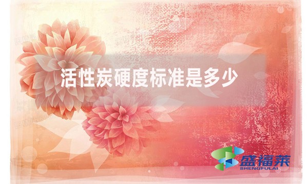 活性炭硬度標準是多少？（活性炭強度的測定方法）