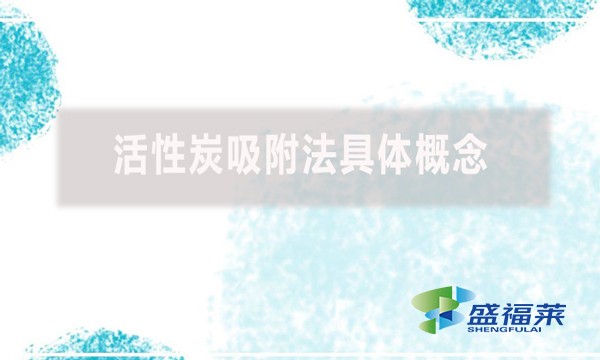 什么是活性炭，活性炭吸附法具體概念是什么?  