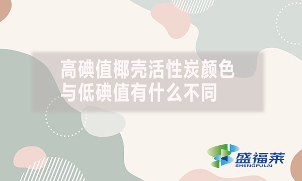 高碘值椰殼活性炭顏色與低碘值有什么不同？