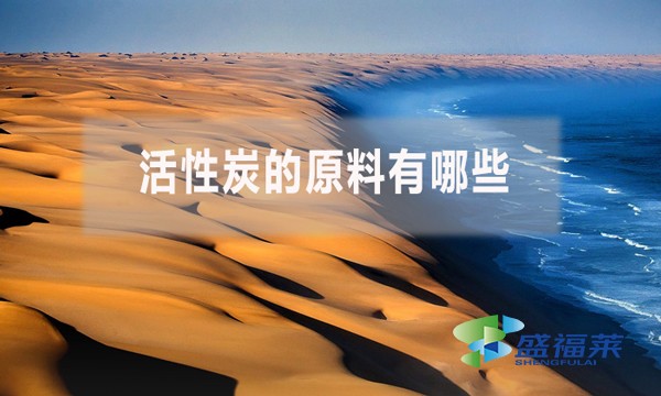 活性炭的原料有哪些？