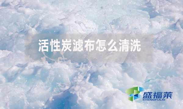 活性炭濾布怎么清洗？