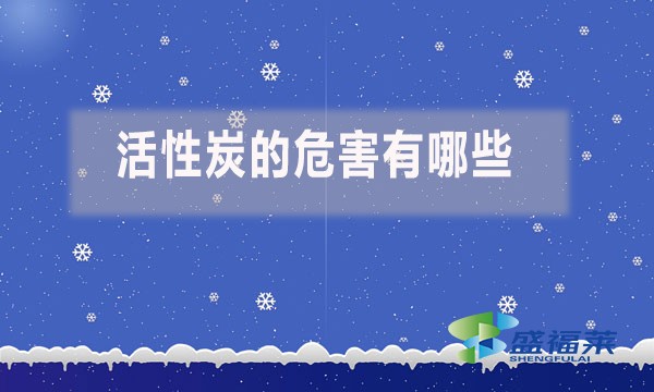 活性炭的危害有哪些？