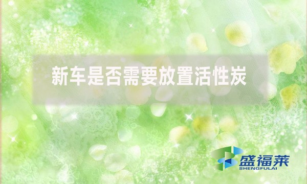 新車需要放置活性炭嗎？需要放多久？