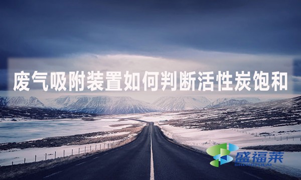 廢氣吸附裝置如何判斷活性炭飽和？