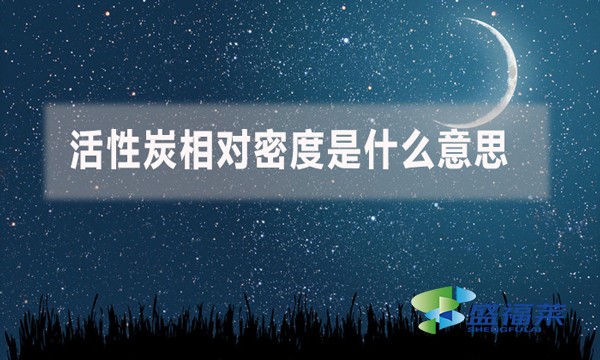 活性炭相對(duì)密度是什么意思？