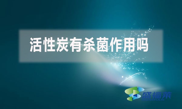 活性炭有殺菌作用嗎？
