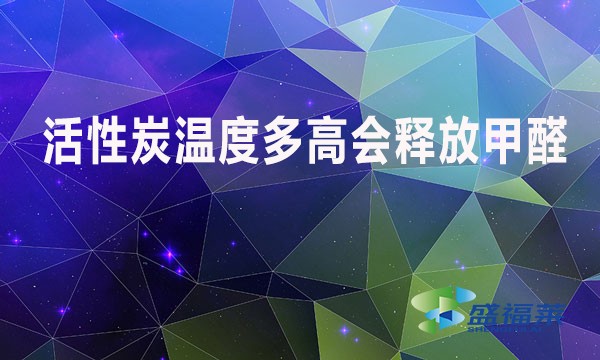 活性炭溫度多高會釋放甲醛？