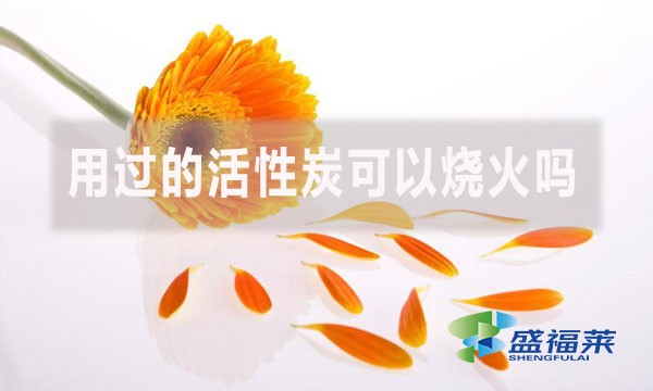 用過的活性炭可以燒火嗎?（活性炭能當(dāng)木炭嗎？）