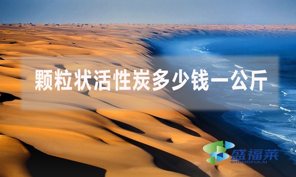 顆粒狀活性炭多少錢一公斤？