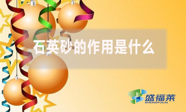 石英砂的作用是什么？