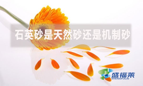 石英砂是天然砂還是機制砂？