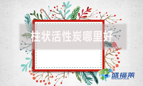 柱狀活性炭哪里好？適合哪里使用？