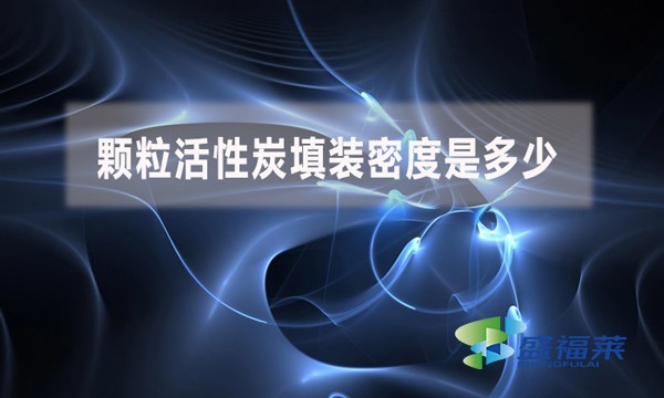 顆粒活性炭填裝密度是多少？