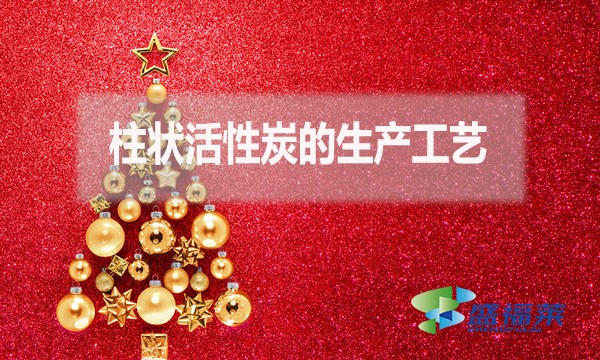 柱狀活性炭的生產工藝是什么？