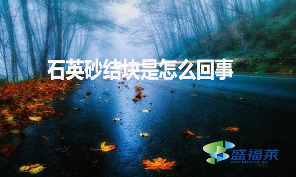 石英砂結塊是怎么回事？如何解決？