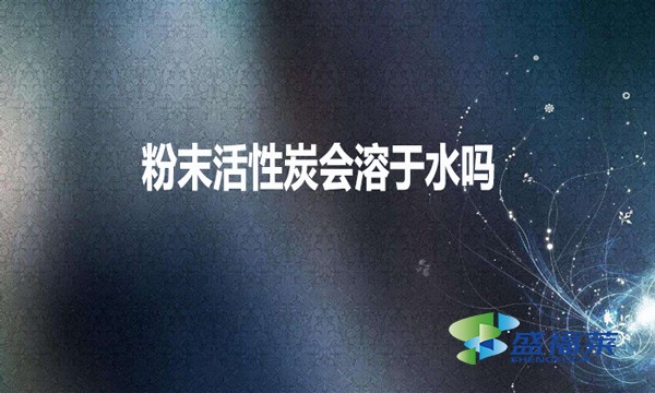 粉末活性炭會(huì)溶于水嗎？