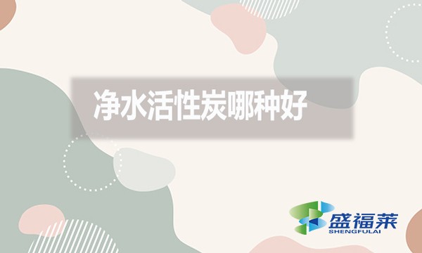 凈水活性炭哪種好？好在哪里？