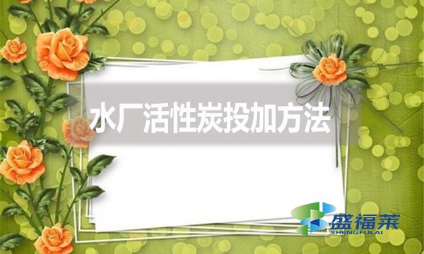 水廠活性炭投加方法？