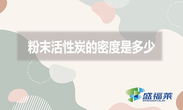 粉末活性炭的密度是多少？