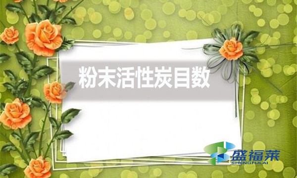 粉末活性炭目數(shù)都有哪些？目數(shù)大了好還是小了好？