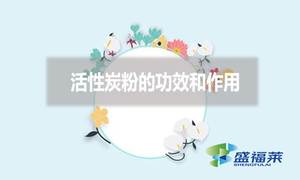 活性炭粉的功效和作用？