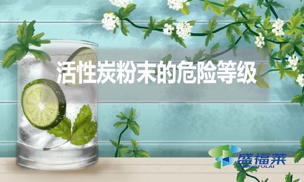 活性炭粉末的危險(xiǎn)等級(jí)多少？