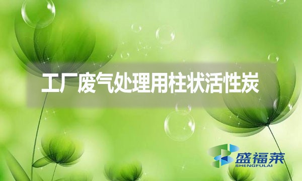 工廠廢氣處理為什么用柱狀活性炭？