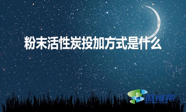 粉末活性炭投加方式是什么？如何投加？
