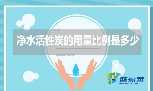 凈水活性炭的用量比例是多少？如何計算？