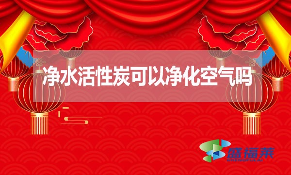 凈水活性炭可以凈化空氣嗎？為什么？