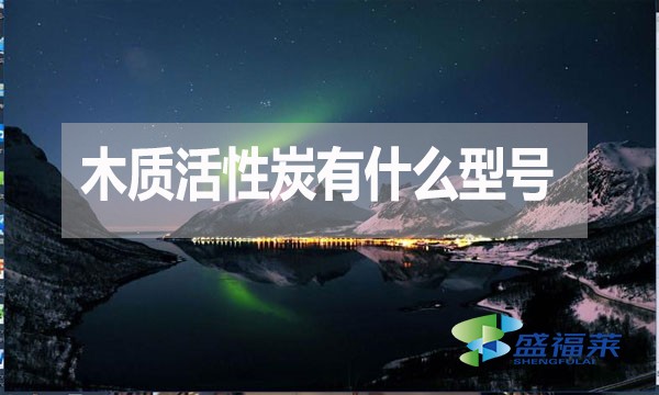 木質(zhì)活性炭有什么型號？如何分類？