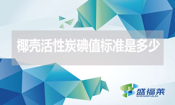 椰殼活性炭碘值標(biāo)準(zhǔn)是多少？