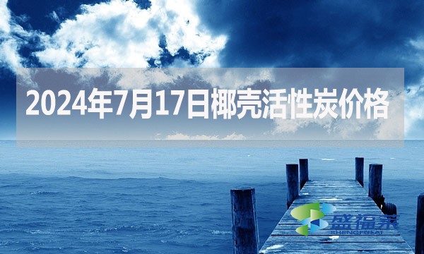 2024年7月17日椰殼活性炭價(jià)格（廠家直銷）