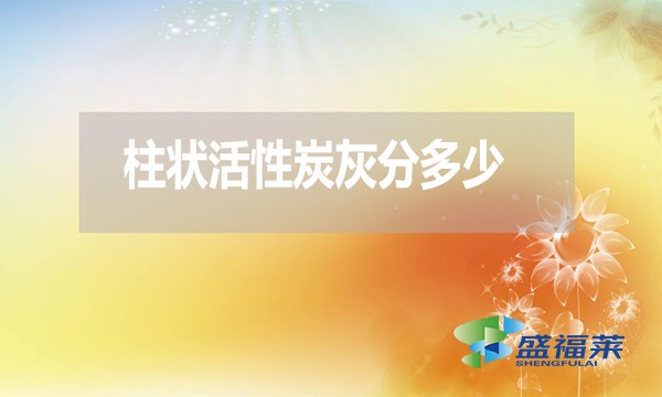柱狀活性炭灰分是多少？高了好還是低了好？