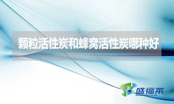 顆?；钚蕴亢头涓C活性炭哪種好？