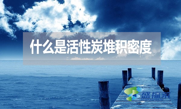 什么是活性炭堆積密度？