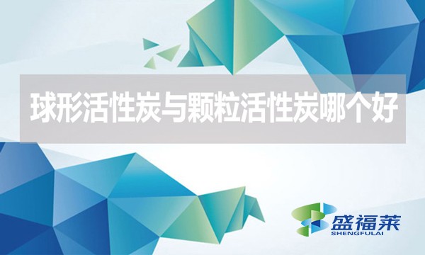 球形活性炭與顆?；钚蕴磕膫€好？